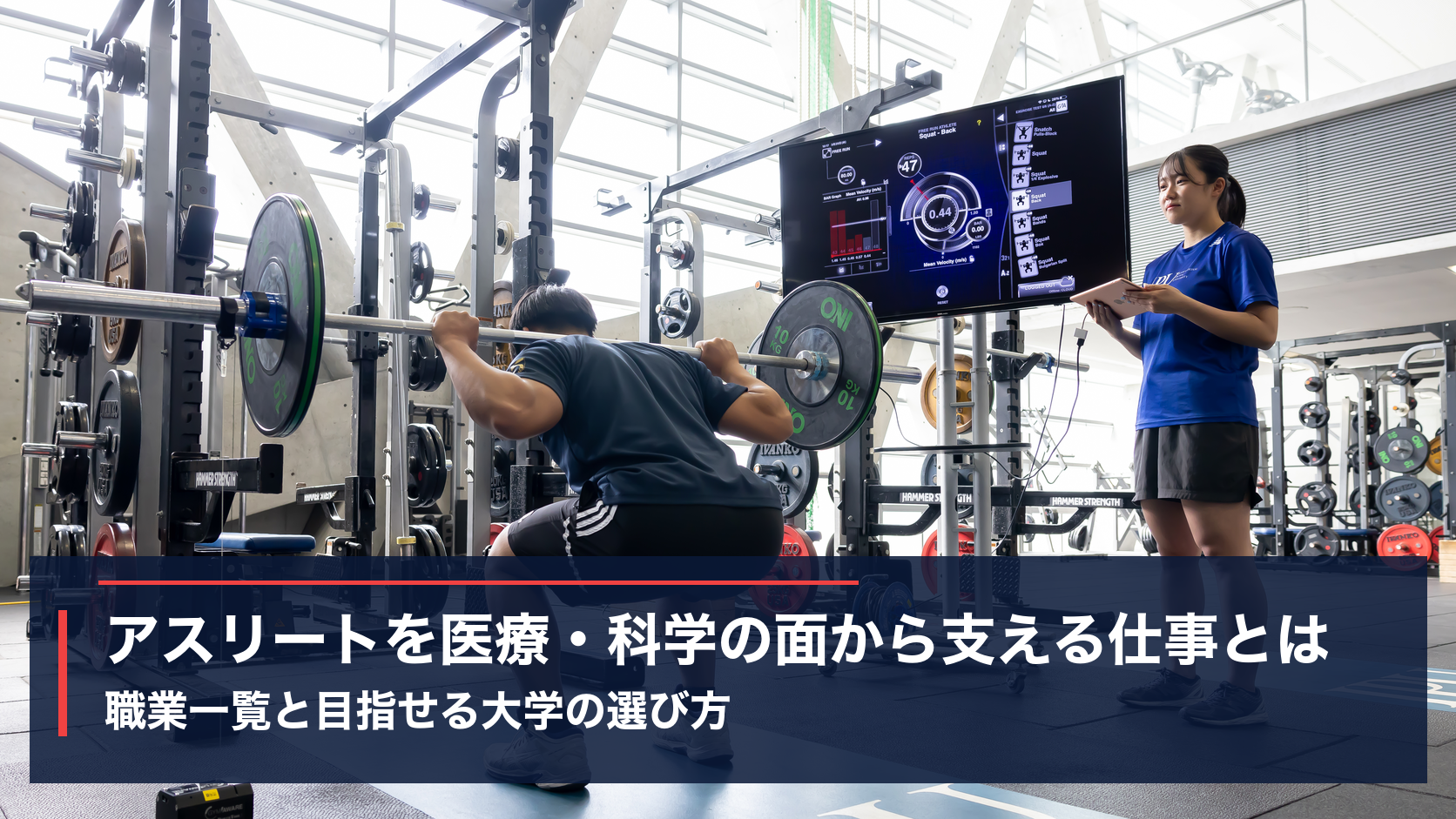 IPU・環太平洋大学のトレーニング施設で選手の動きを測るスタッフ