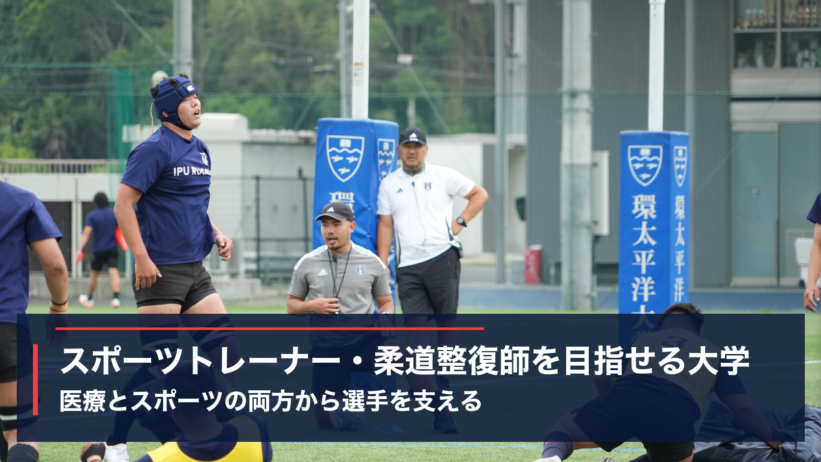 IPU・環太平洋大学ラグビー部の練習