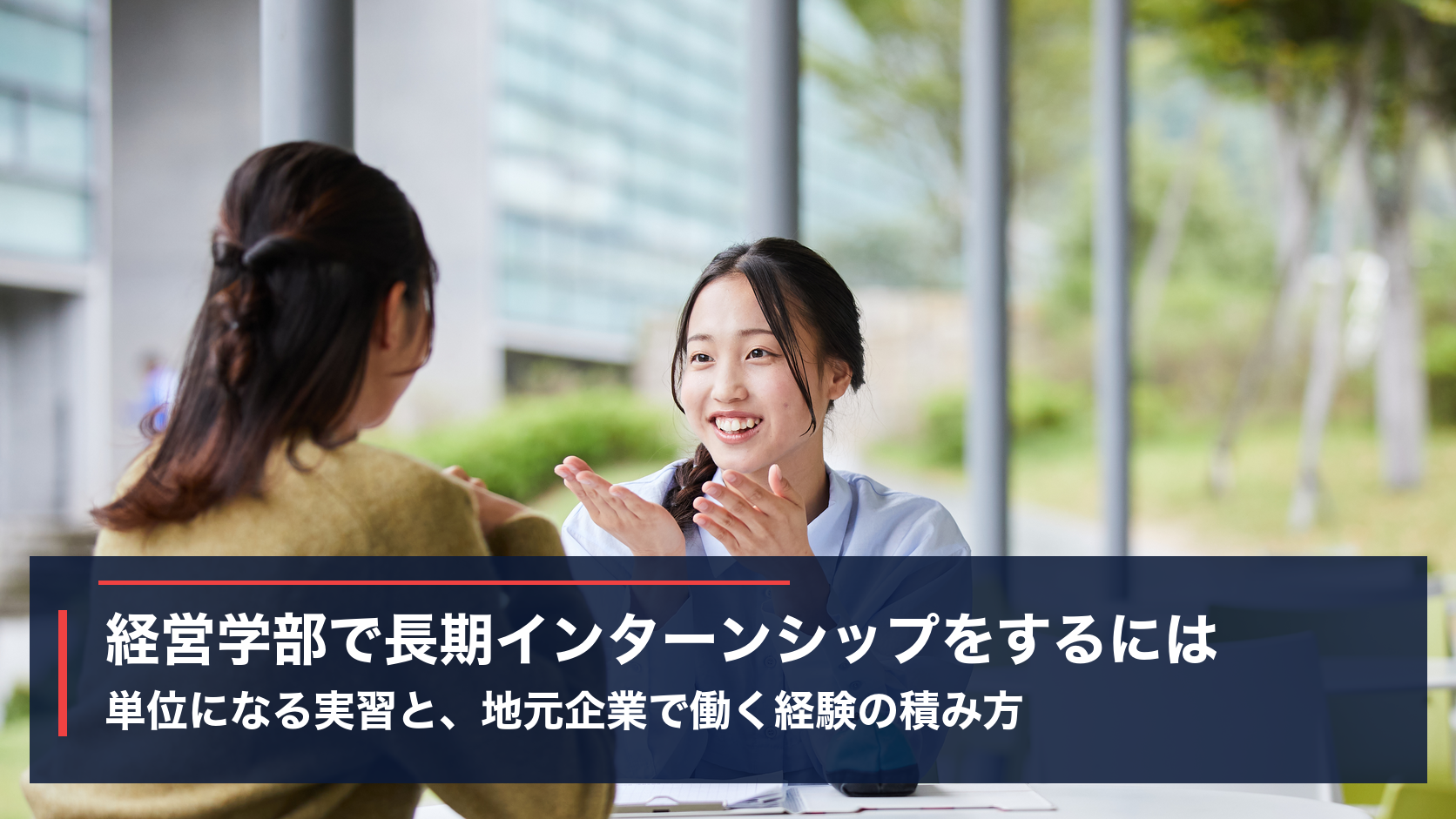 IPU・環太平洋大学のキャンパスで話し合う学生