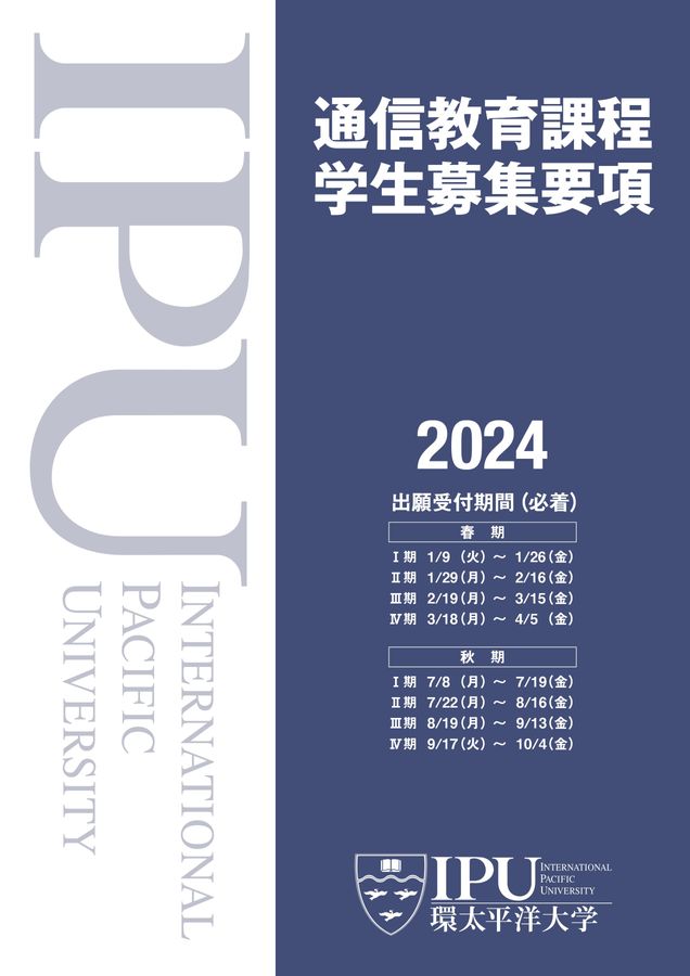 通信教育課程 学生募集要項2024 IPU・環太平洋大学