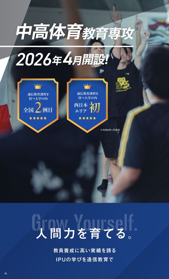IPU・環太平洋大学 教育学科 通信教育課程 中高体育教育専攻