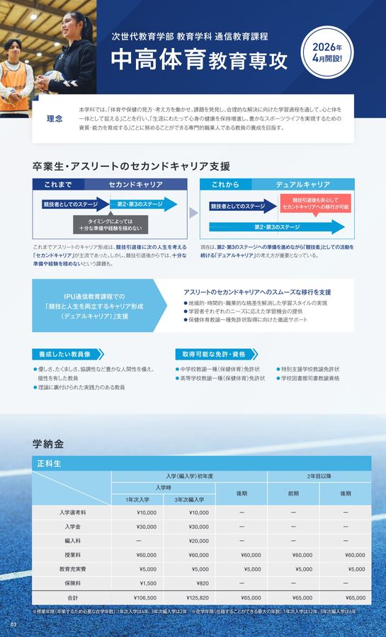 IPU・環太平洋大学 教育学科 通信教育課程 中高体育教育専攻