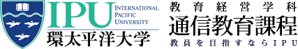 IPU・環太平洋大学 通信教育課程