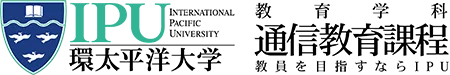 IPU・環太平洋大学 教育学科 通信教育課程