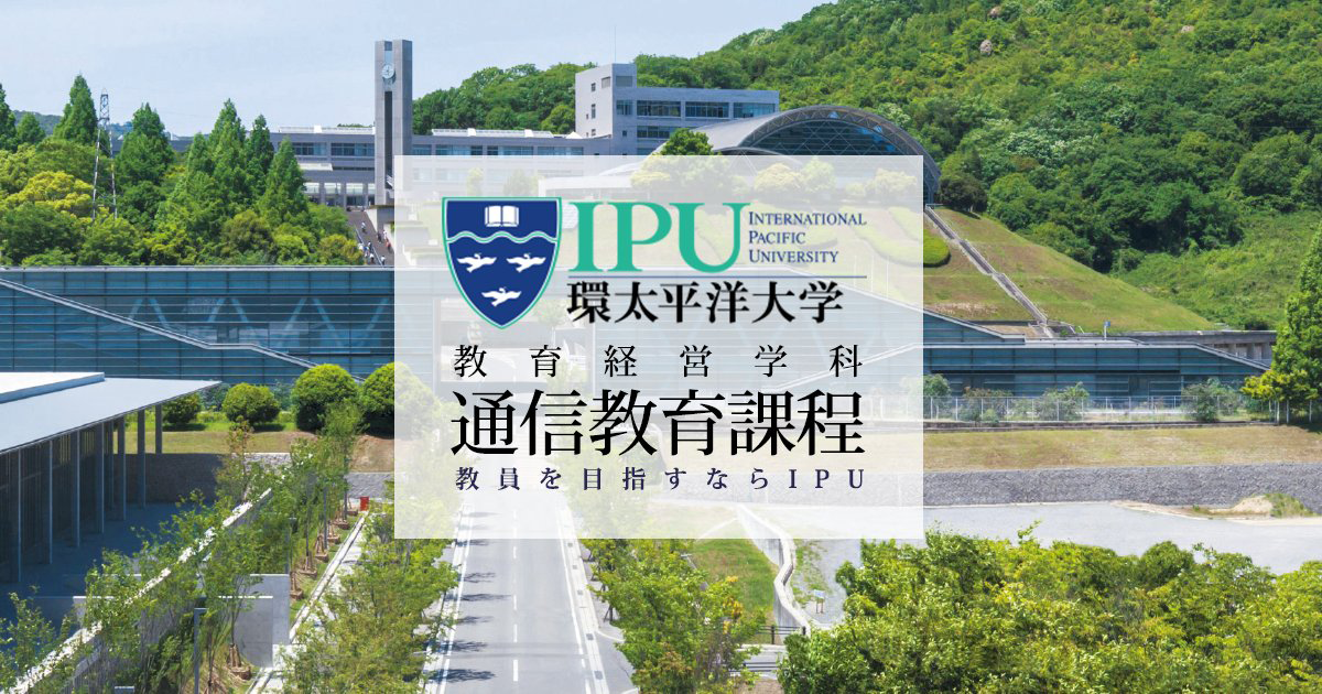 IPU・環太平洋大学 通信教育課程 | 4年後に責任をもつ大学