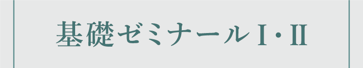 基礎ゼミナールⅠ・Ⅱ